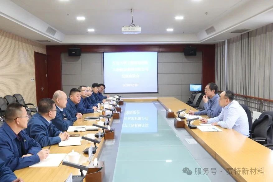 赛特新材料与八冶集团交流：聚焦技术攻关，共促行业发展